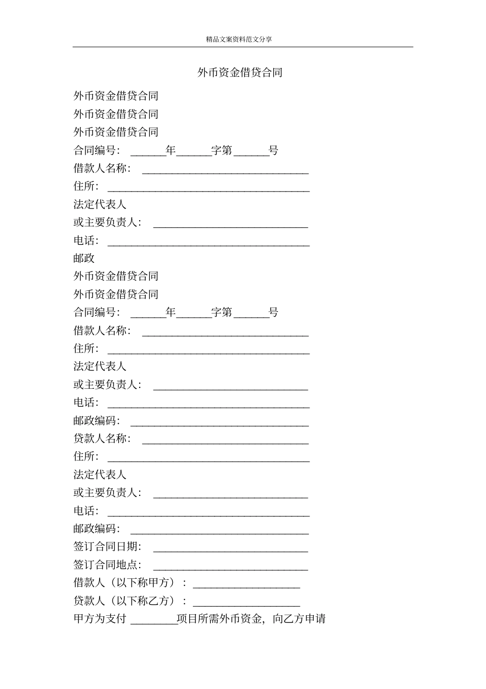 外币资金借贷合同-精品文案范文_第1页