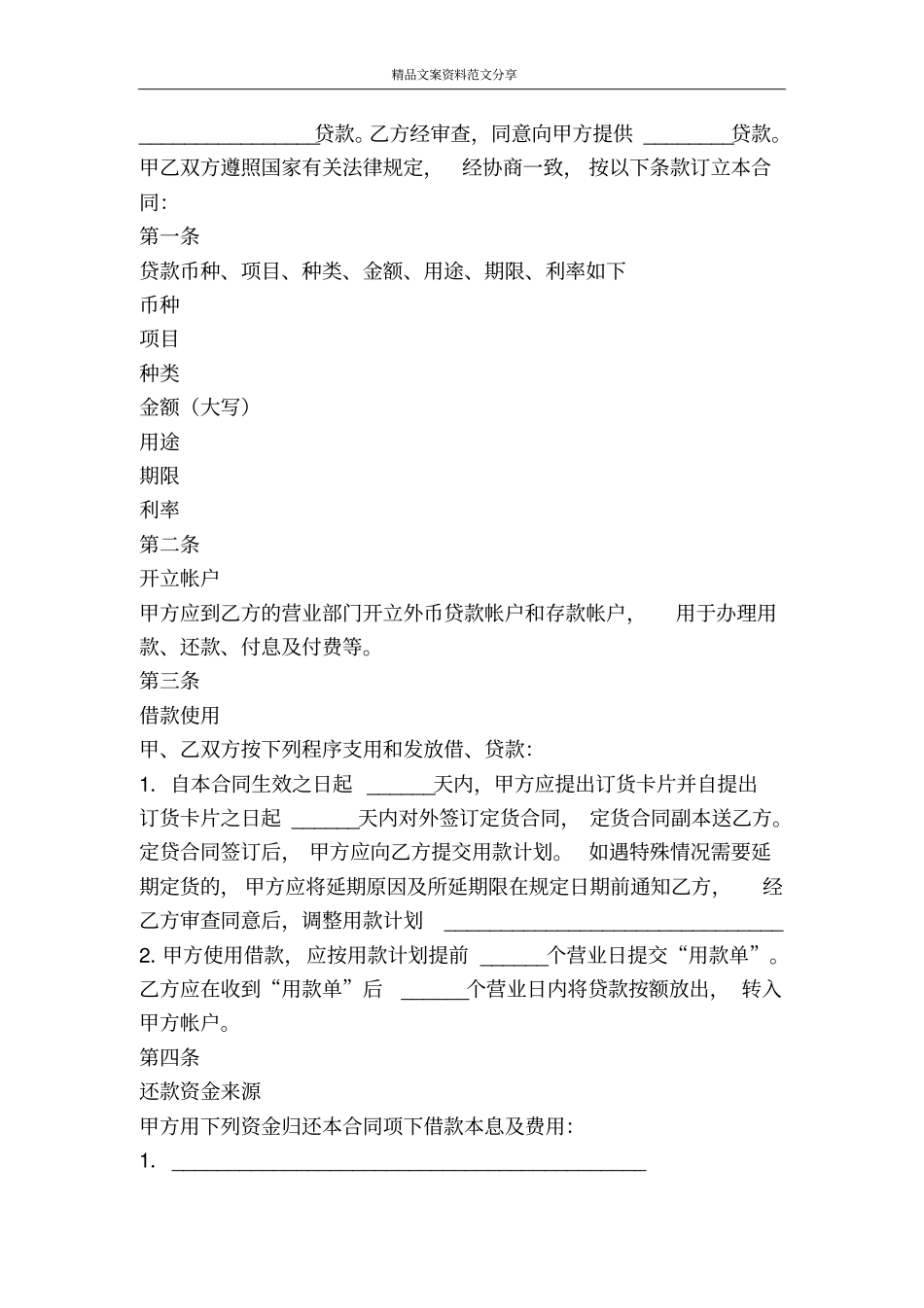 外币资金借贷合同-精品文案范文_第2页