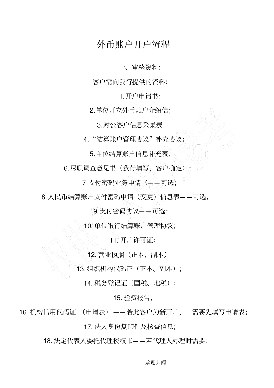 外币账户开户流程_第1页