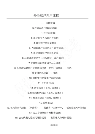外币账户开户流程