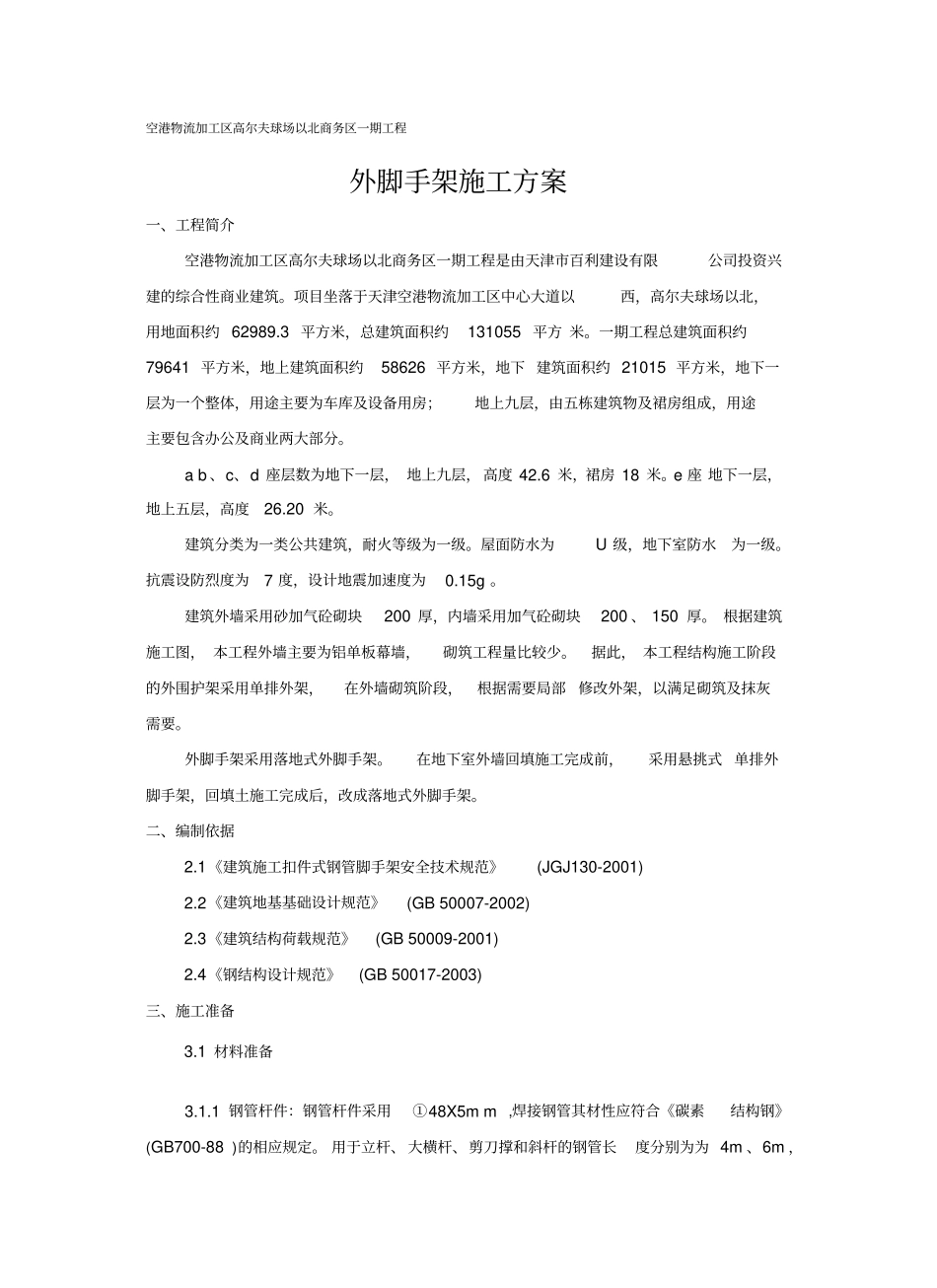 外幕墙脚手架施工方案_第1页