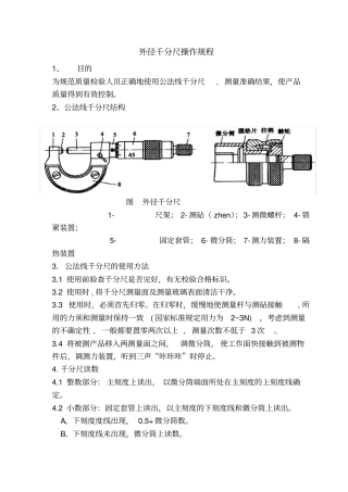 外径千分尺操作规程
