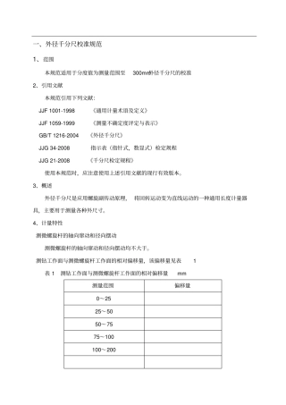 外径千分尺内部校准规程