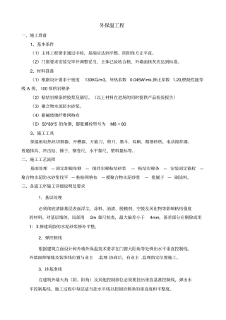 外岩棉条保温施工工艺