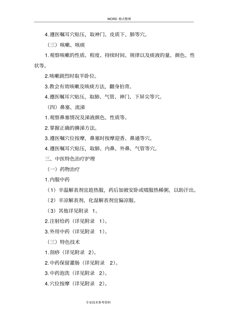 外感发热上呼吸道感染中医护理方案说明_第2页