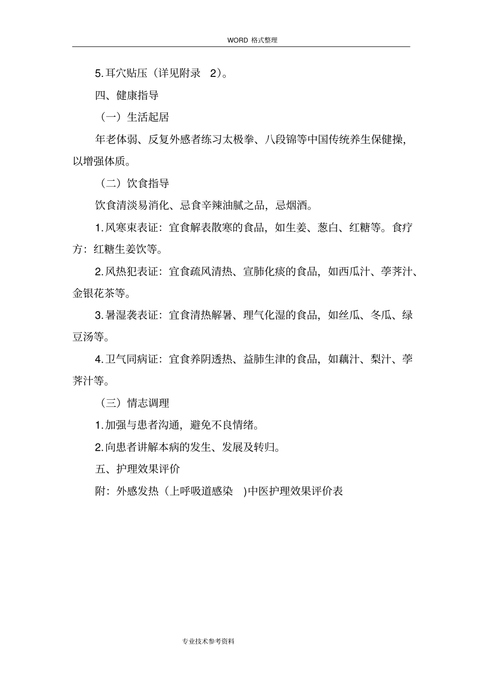 外感发热上呼吸道感染中医护理方案说明_第3页