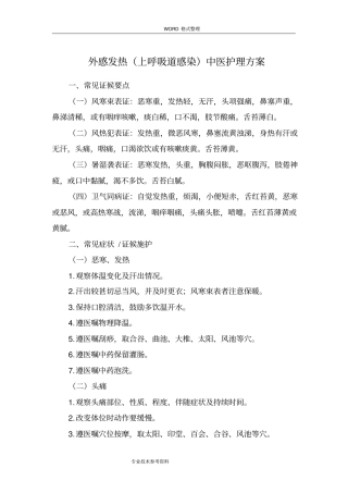 外感发热上呼吸道感染中医护理方案说明