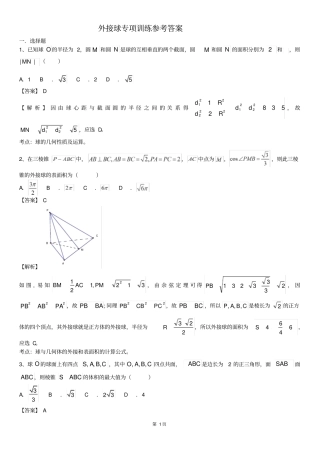 外接球专项训练带详细答案