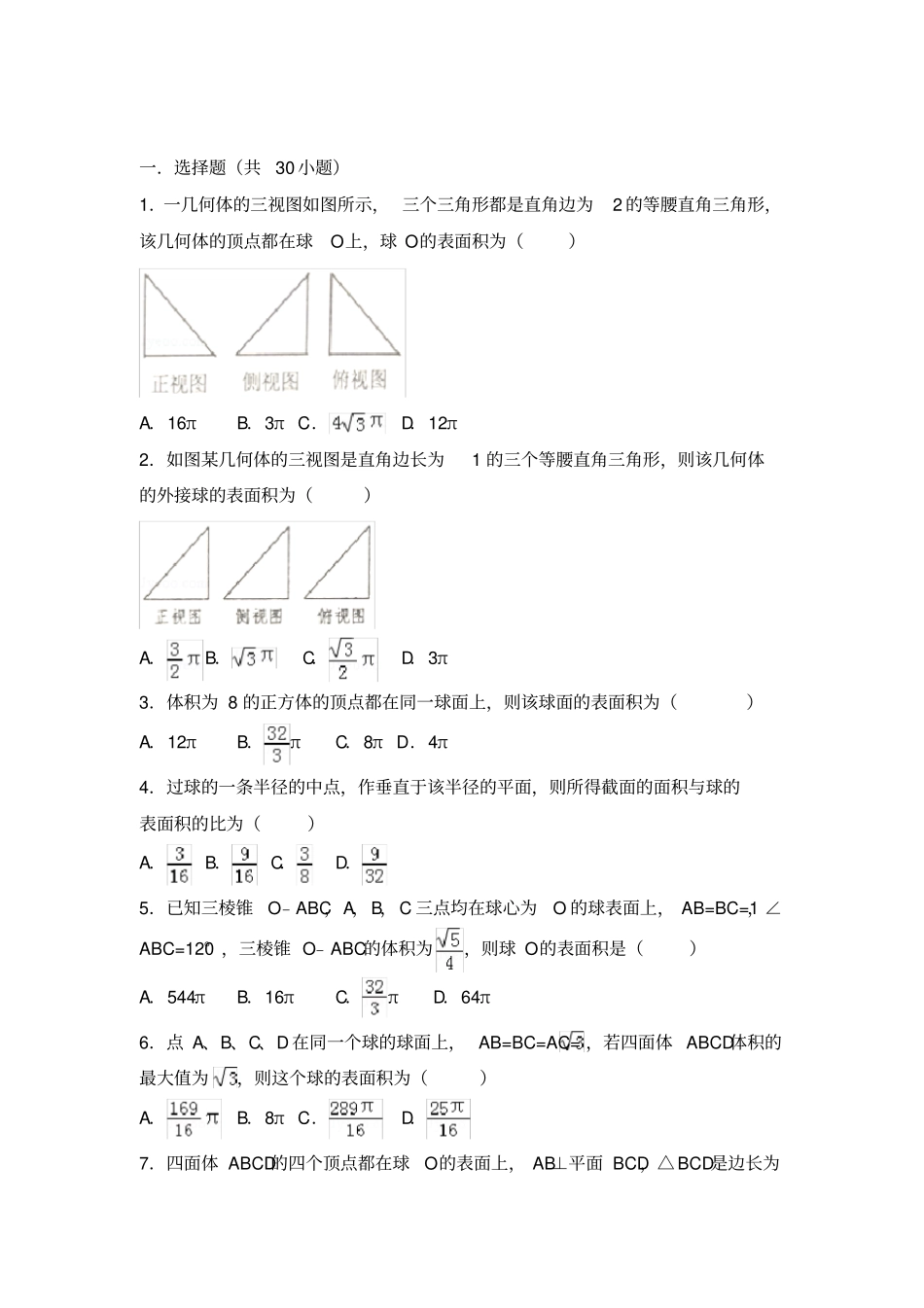外接球的表面积和体积高考试题精选_第1页