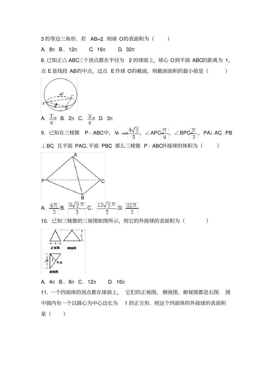 外接球的表面积和体积高考试题精选_第2页