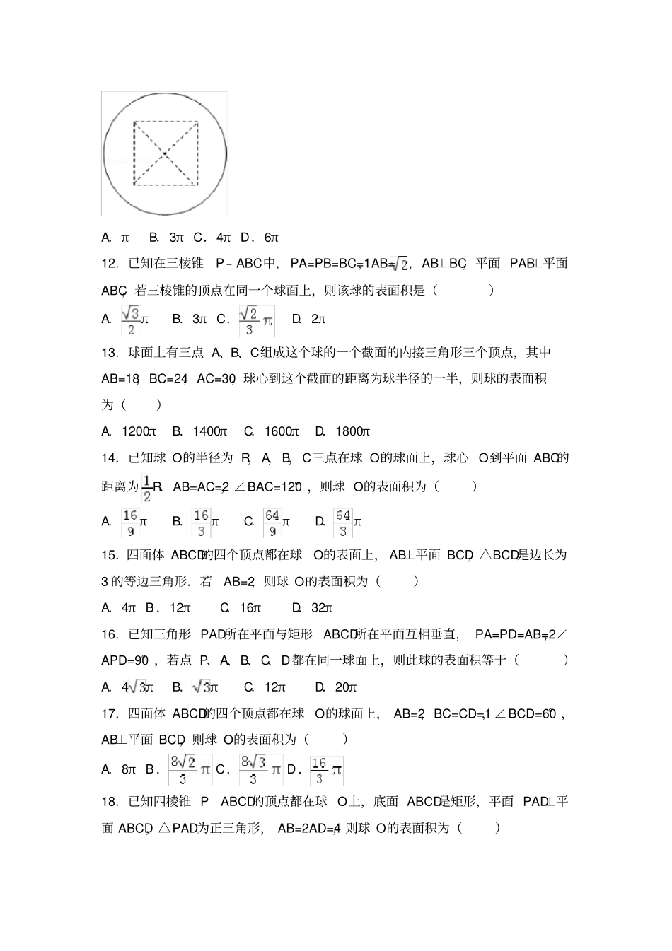 外接球的表面积和体积高考试题精选_第3页