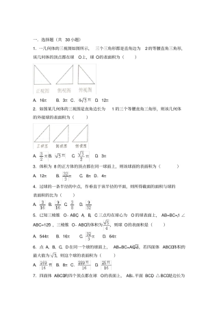 外接球的表面积和体积高考试题精选