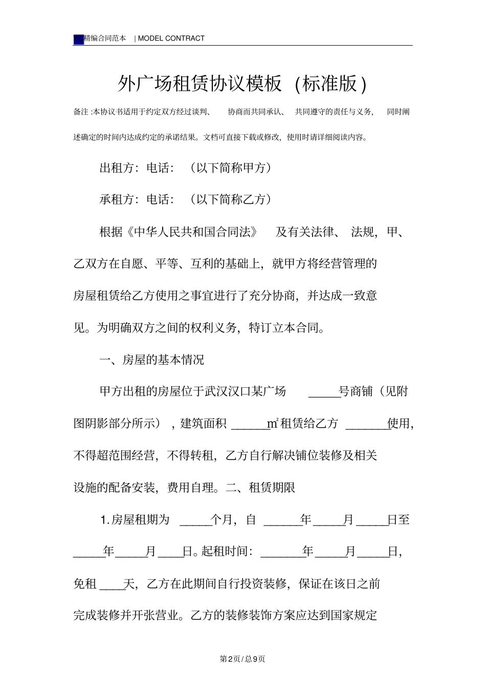 外广场租赁协议模板标准版_第2页