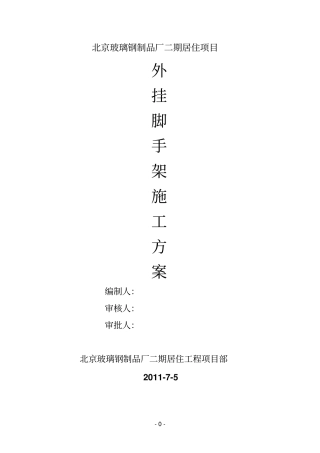 外挂架施工的方案