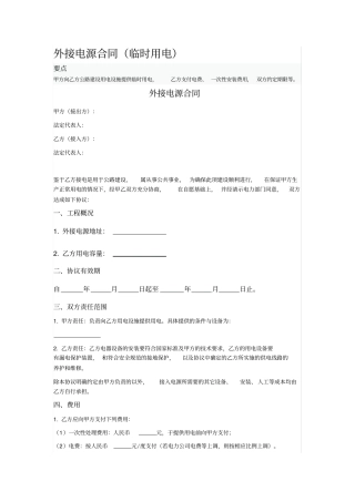 外接电源合同临时用电