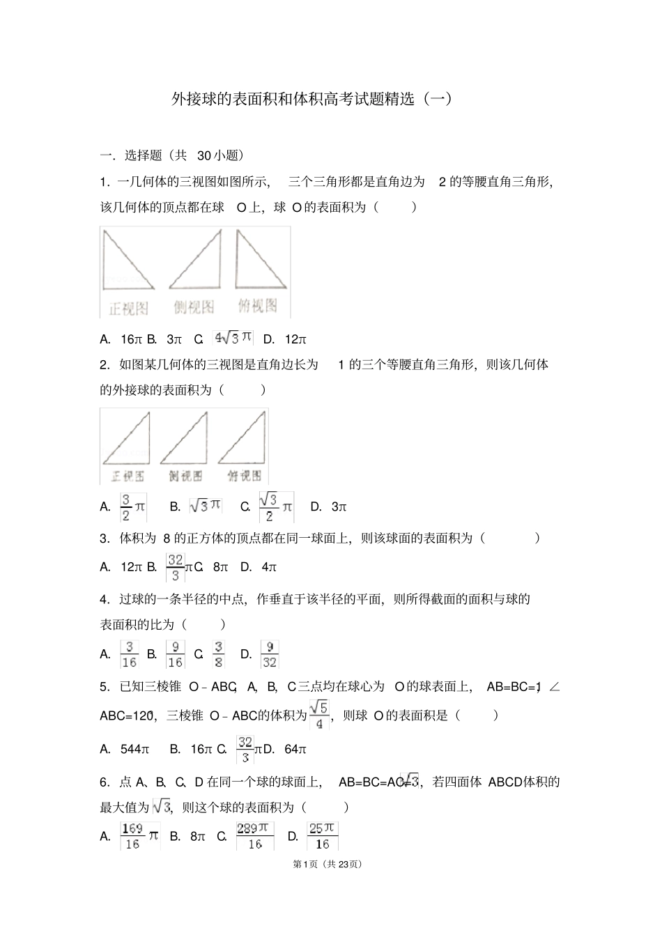 外接球的表面积和体积高考试题精选一_第1页