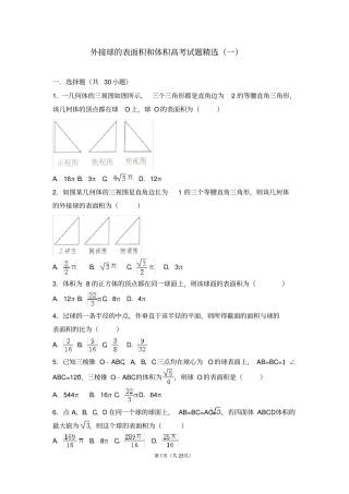 外接球的表面积和体积高考试题精选一
