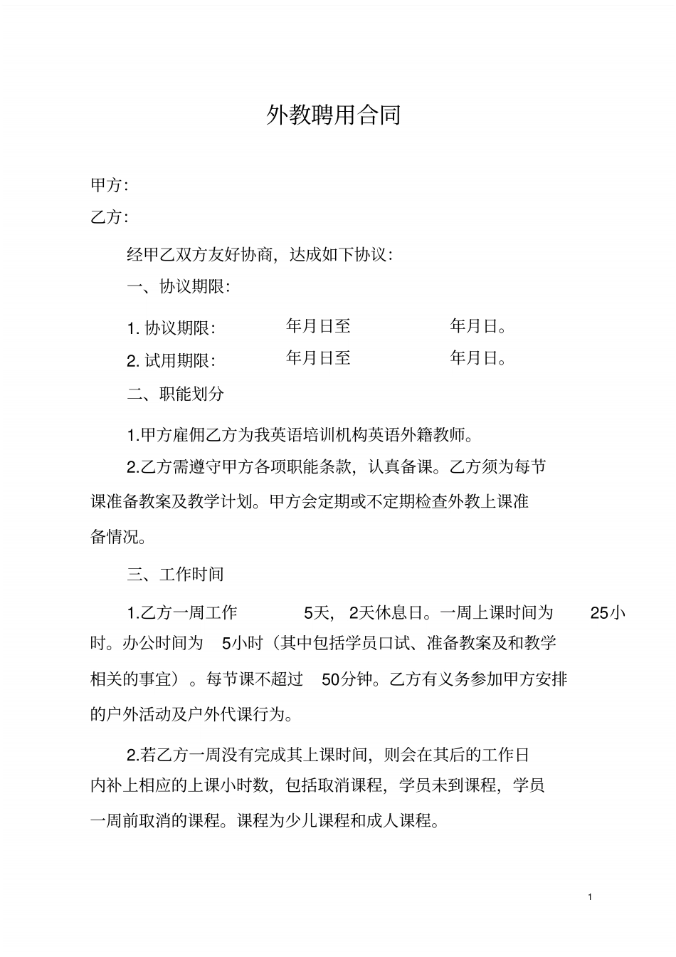 外教聘用合同_共10_第1页