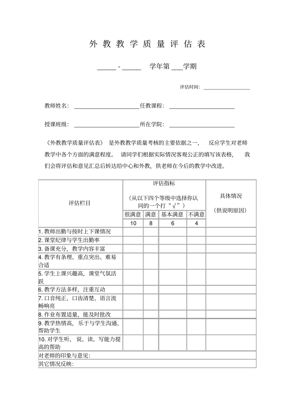 外教教学质量评价表2_第1页