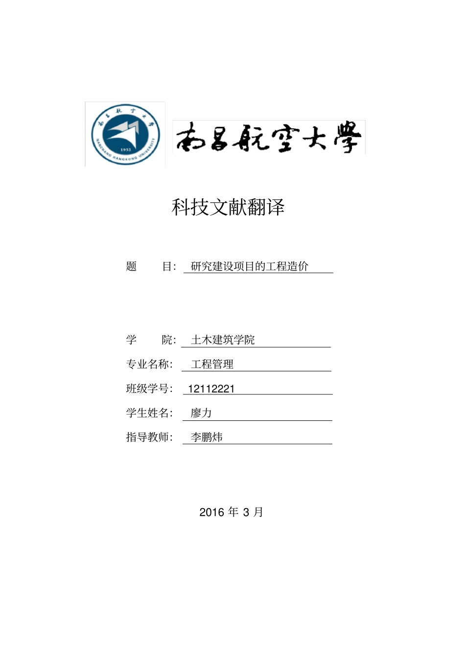 外文文献翻译研究建设项目的工程造价_第1页