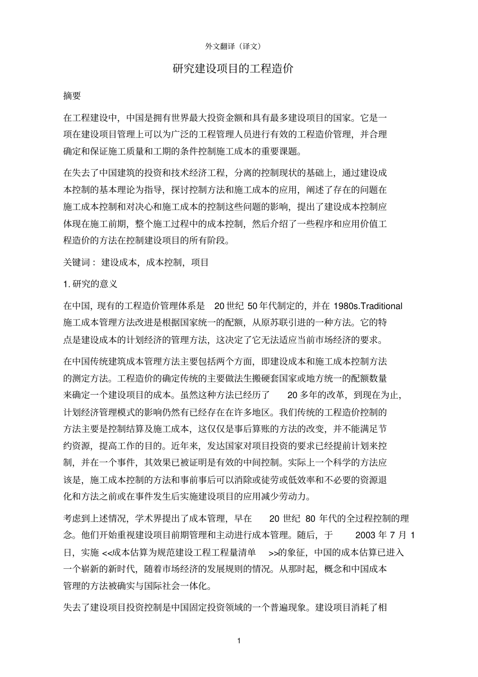 外文文献翻译研究建设项目的工程造价_第2页