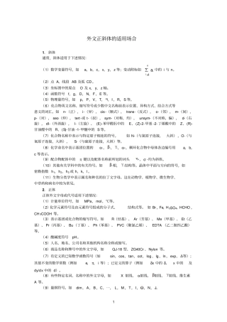 外文正斜体的适用场合