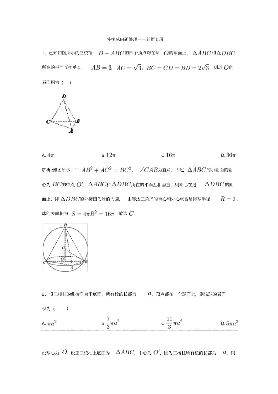 外接球问题习题及答案——老师专用_第1页