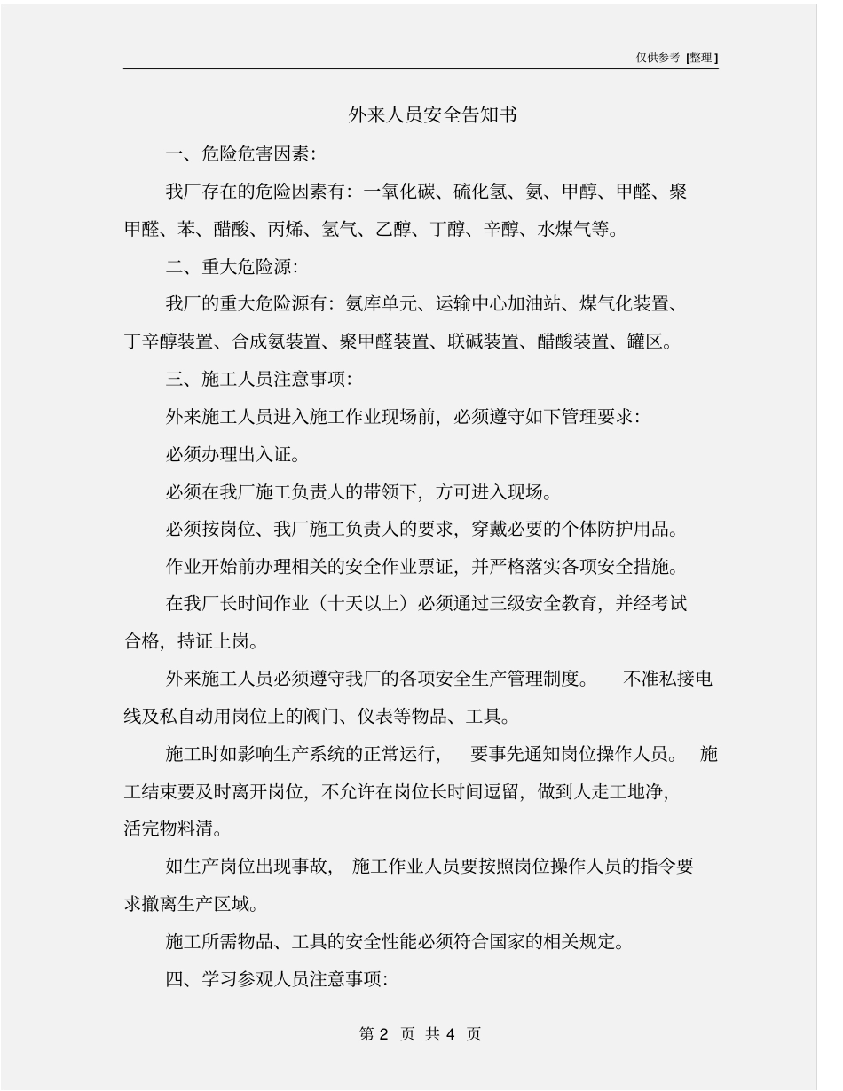 外来人员安全告知书_第2页
