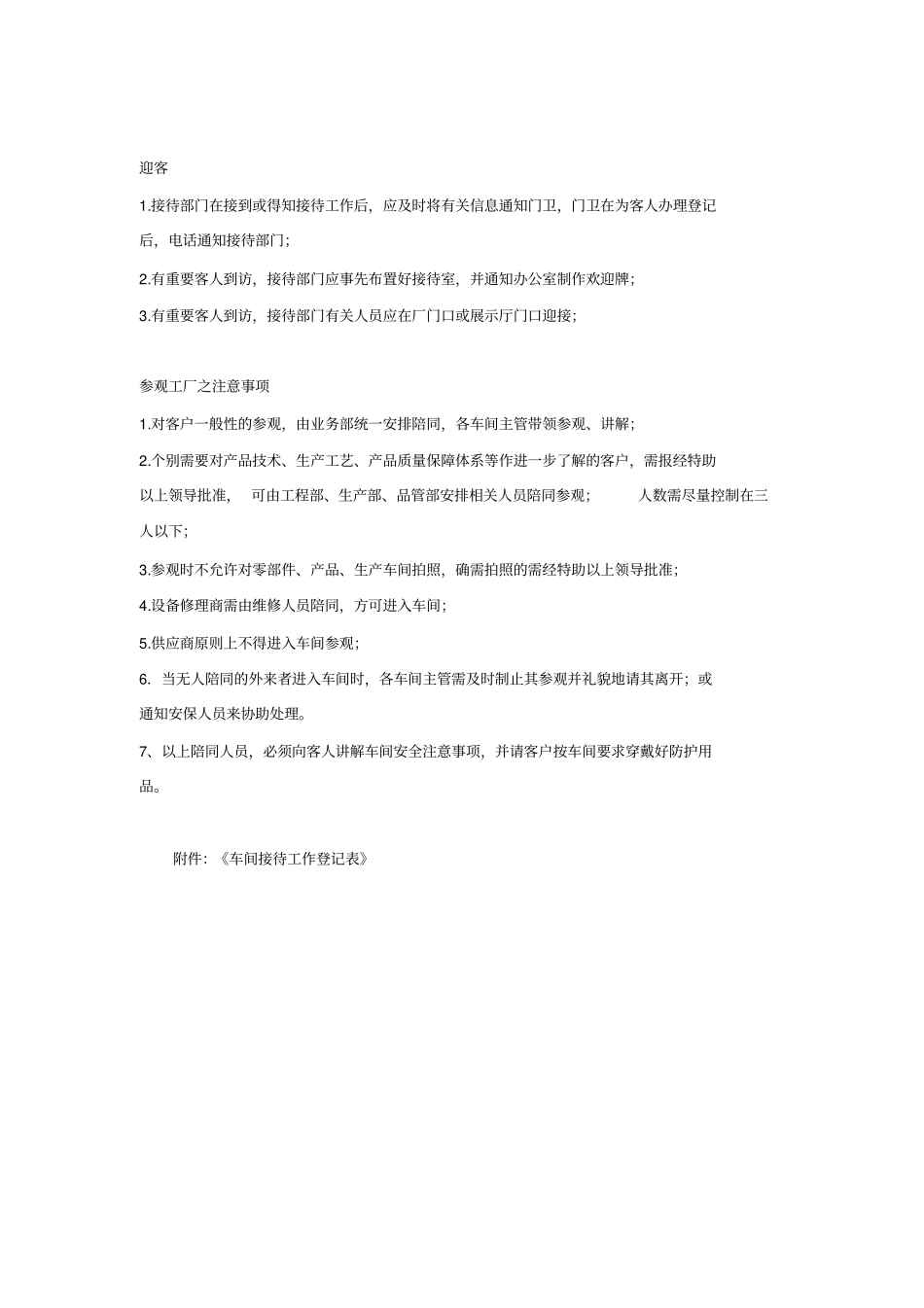 外来人员参观接待管理规定_第2页