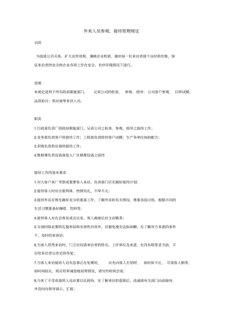 外来人员参观接待管理规定