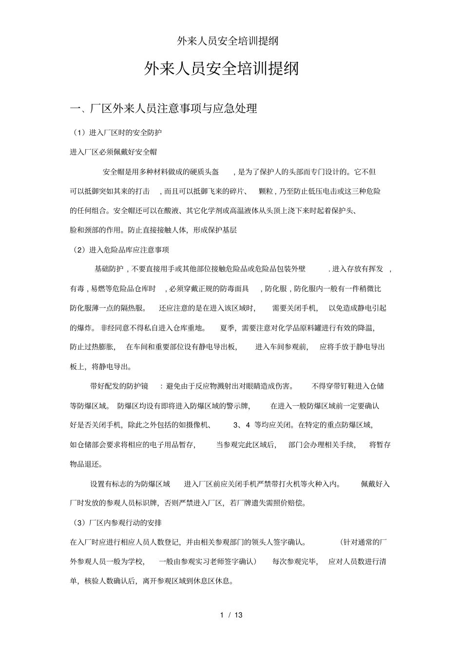 外来人员安全培训提纲_第1页