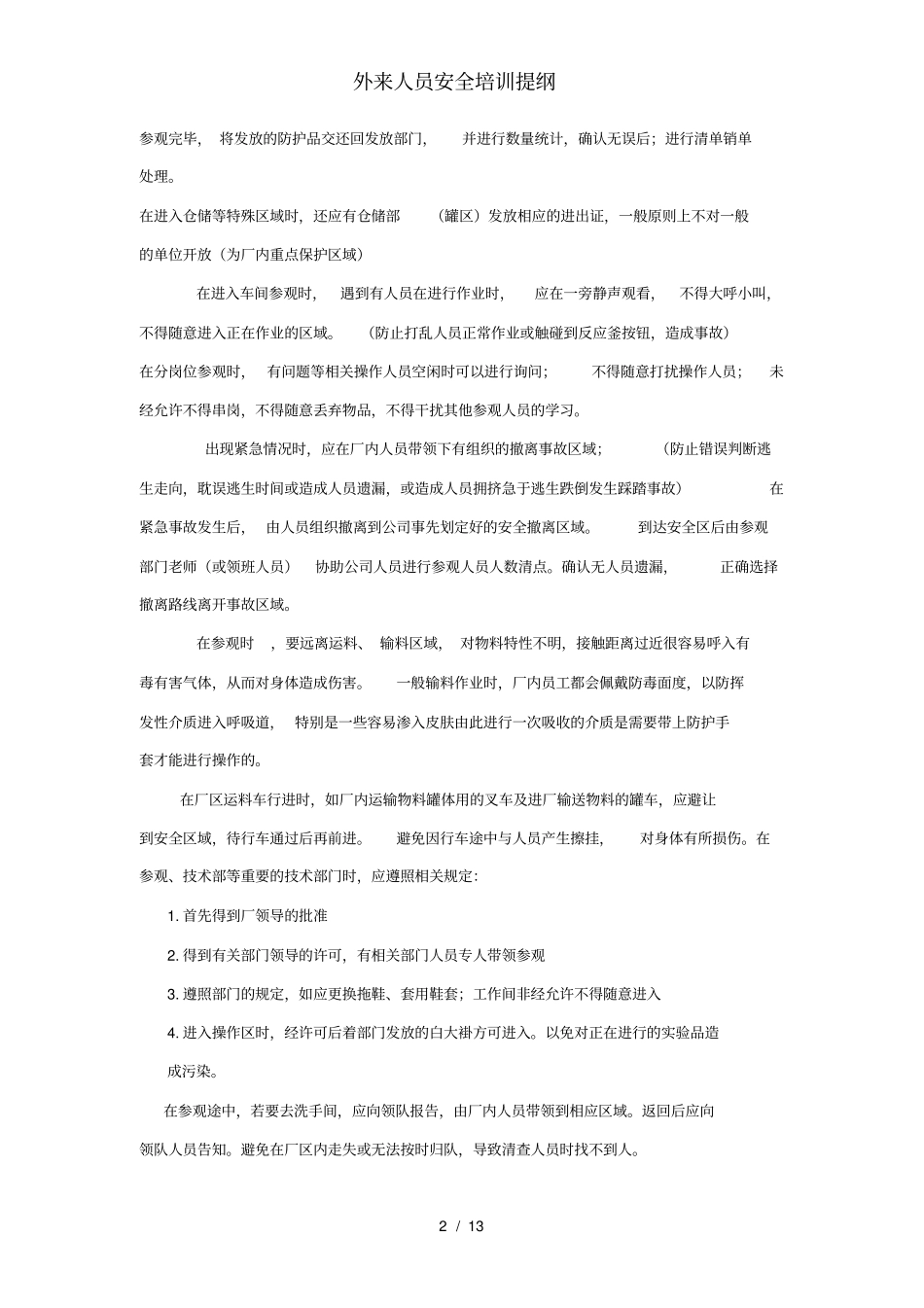 外来人员安全培训提纲_第2页
