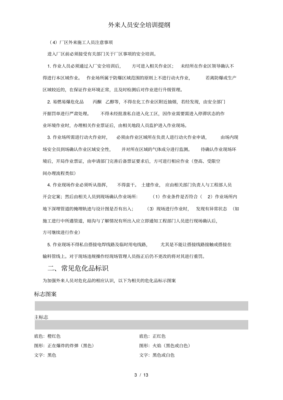 外来人员安全培训提纲_第3页