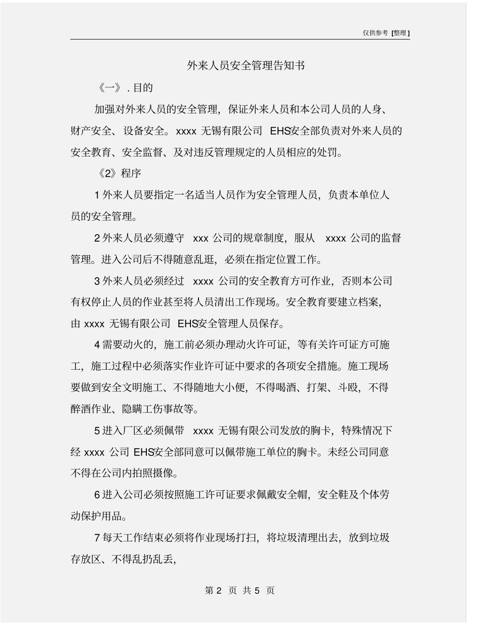 外来人员安全管理告知书_第2页