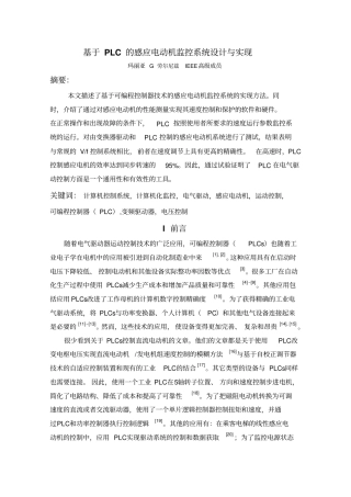外文翻译基于PLC的感应电动机监控系统设计与实现__中文版资料
