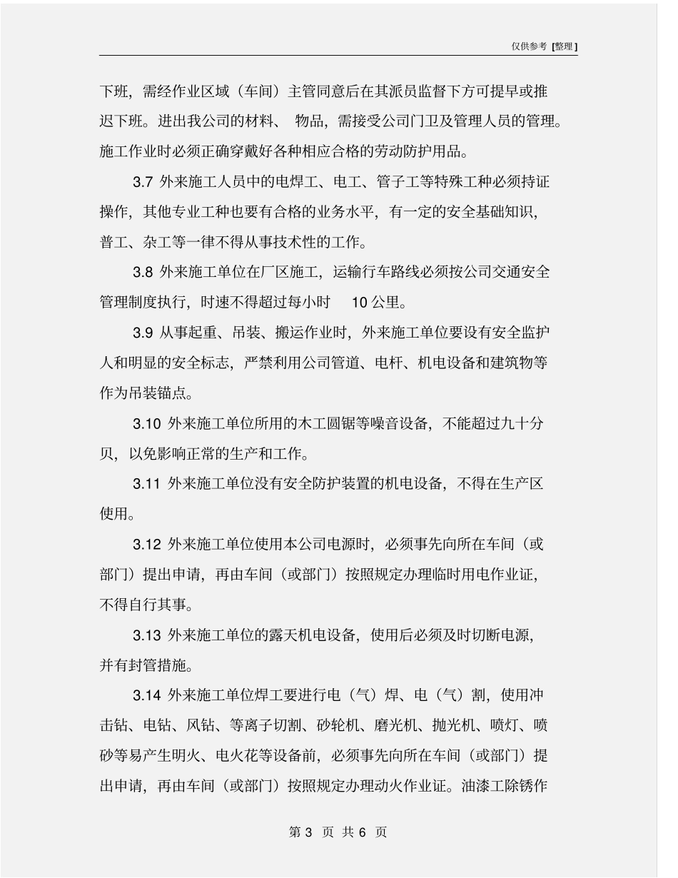 外来作业人员安全管理制度_第3页