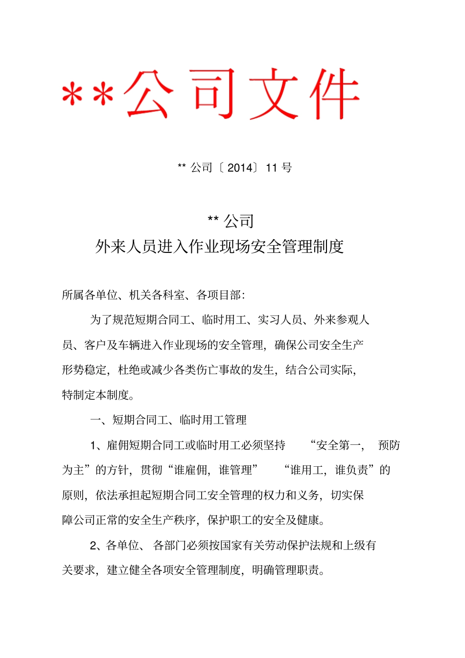 外来人员进入作业现场安全管理制度_第1页