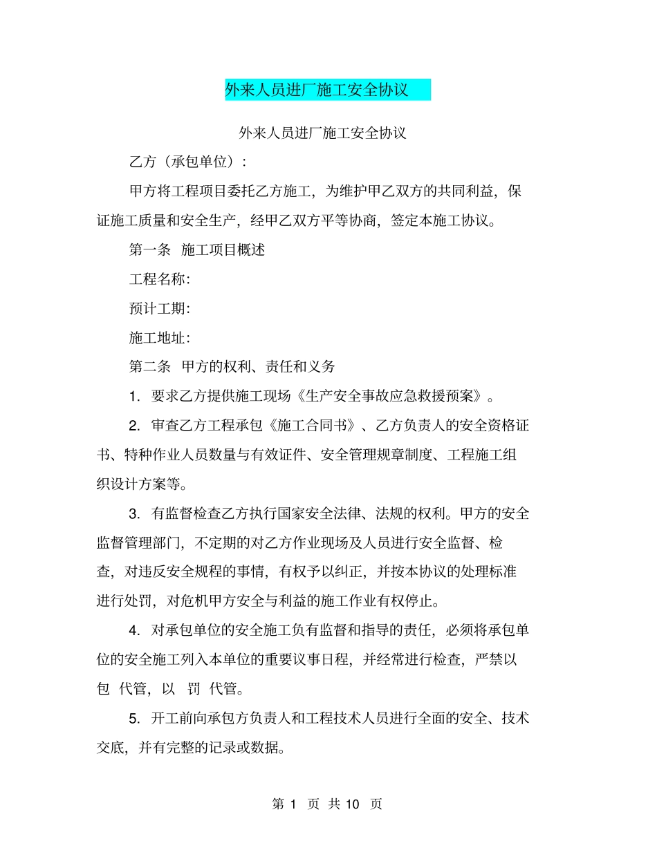外来人员进厂施工安全协议【可编辑版】_第1页