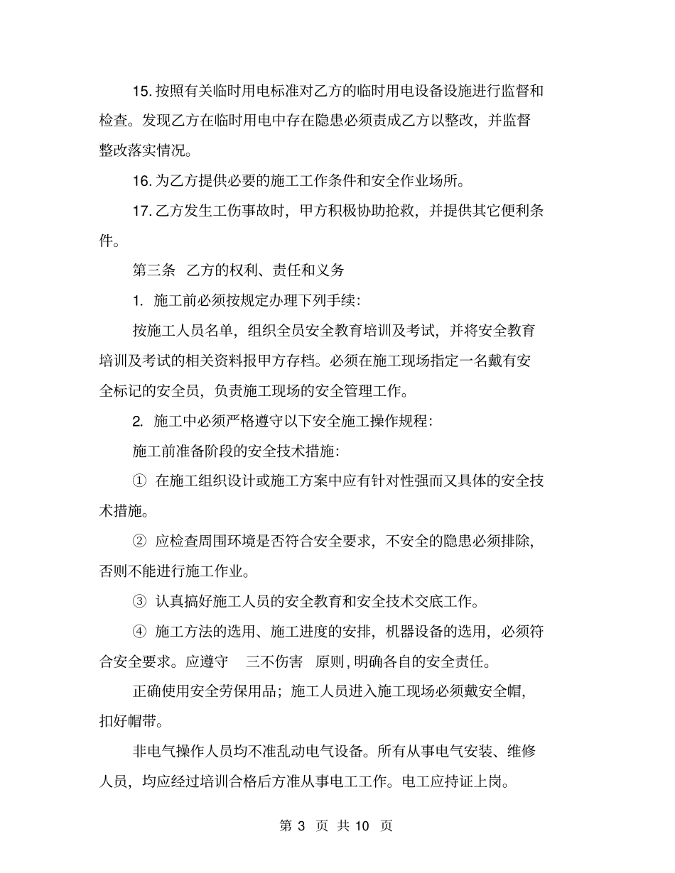 外来人员进厂施工安全协议【可编辑版】_第3页