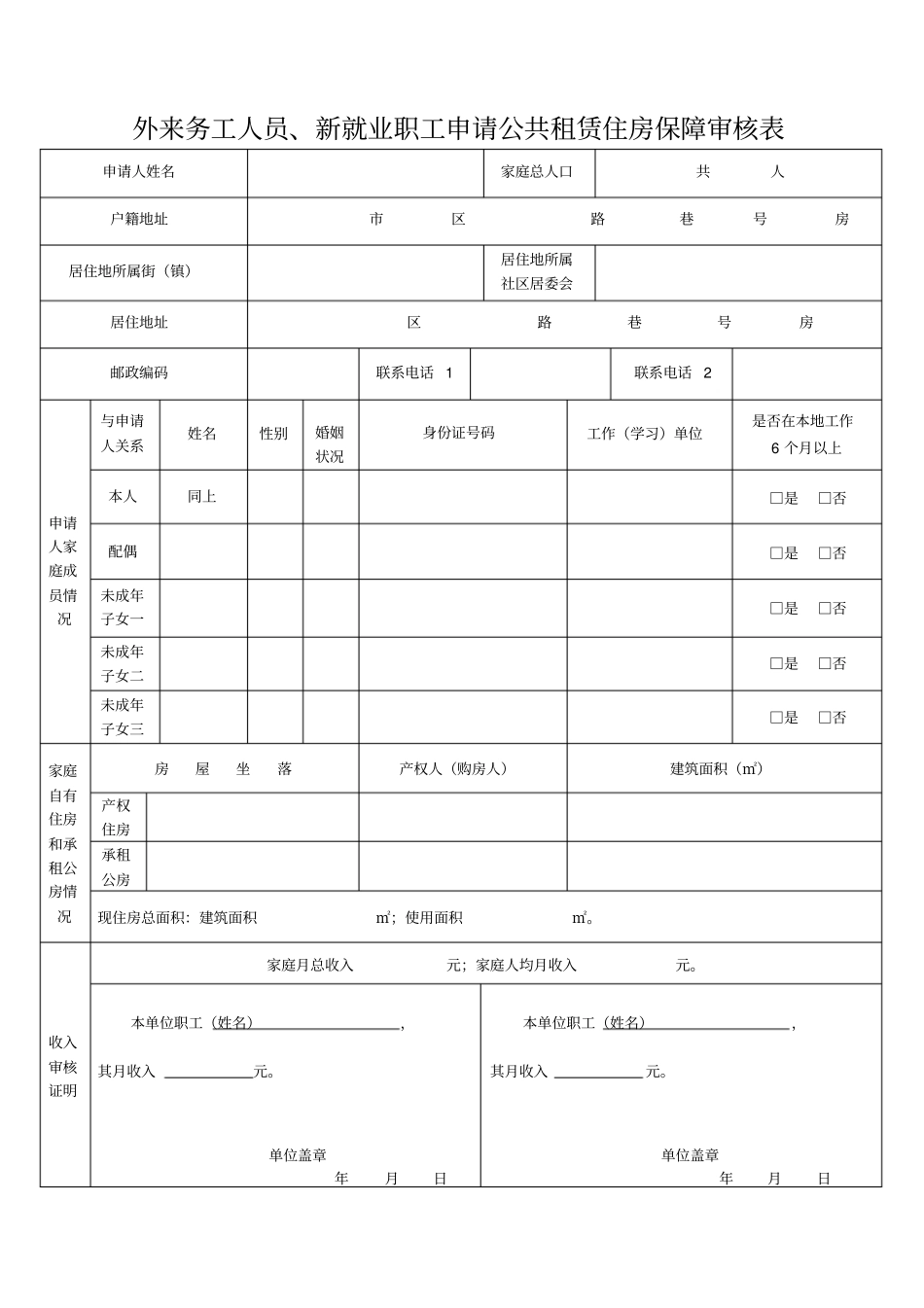 外来务工人员、新就业职工申请公共租赁住房保障审核表_第1页