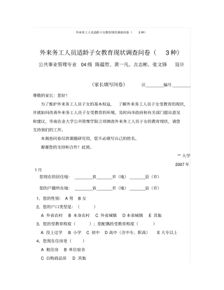 外来务工人员适龄子女教育现状调查问卷