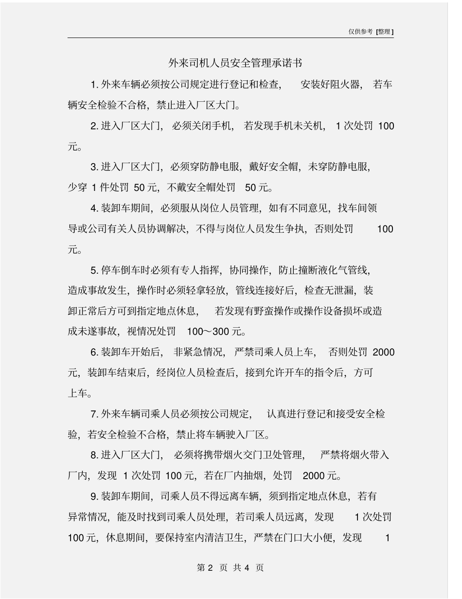 外来司机人员安全管理承诺书_第2页