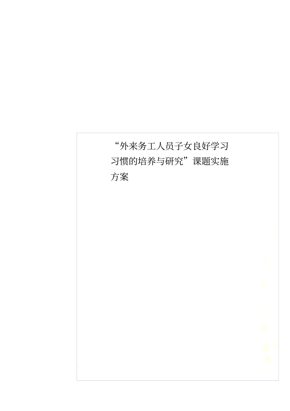 外来务工人员子女良好学习习惯的培养与研究课题实施方案_第1页