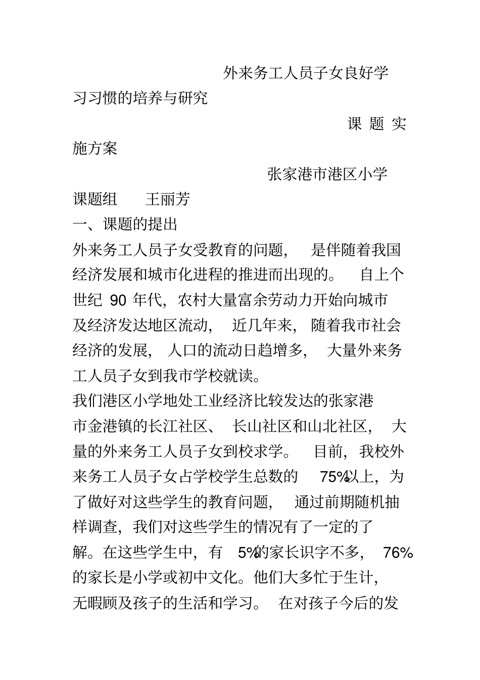 外来务工人员子女良好学习习惯的培养与研究课题实施方案_第2页