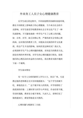 外来务工人员子女心理健康教育