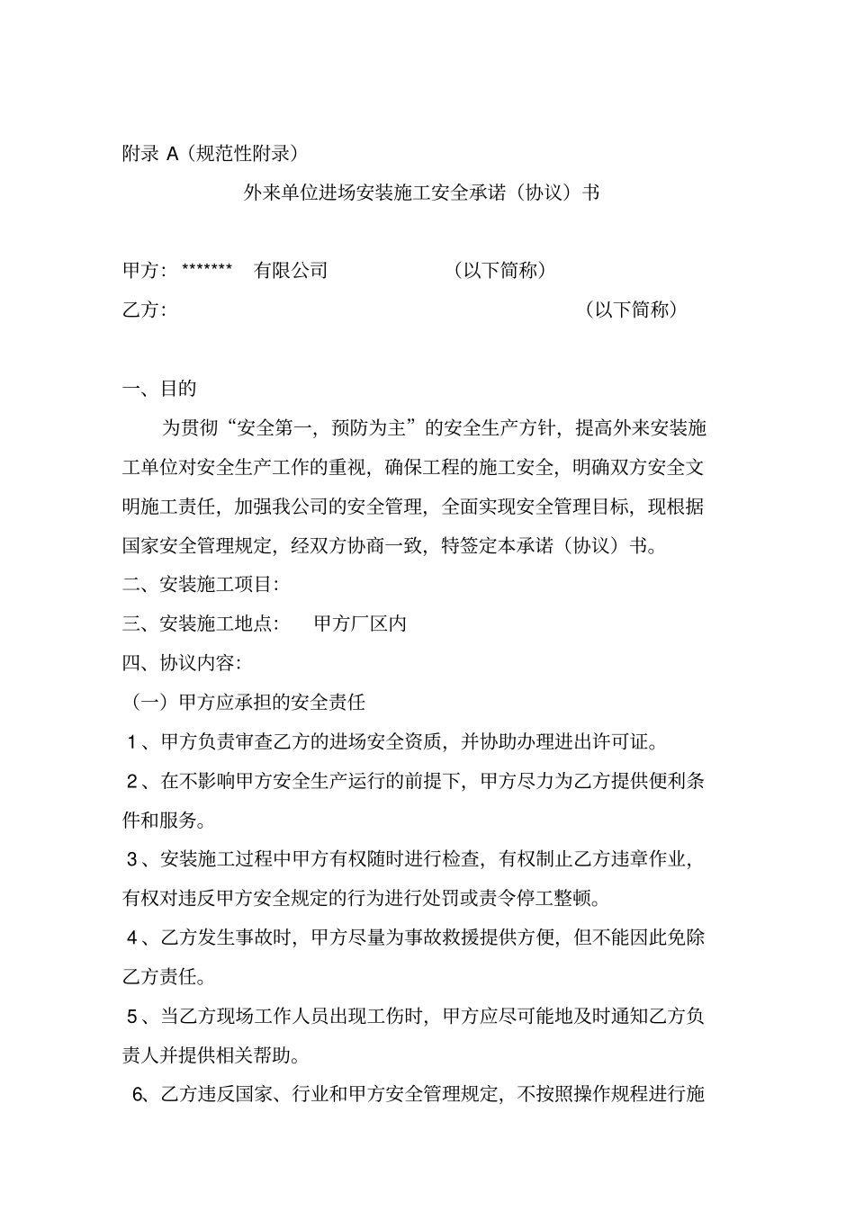 外来单位进场安装施工安全承诺协议书_第1页