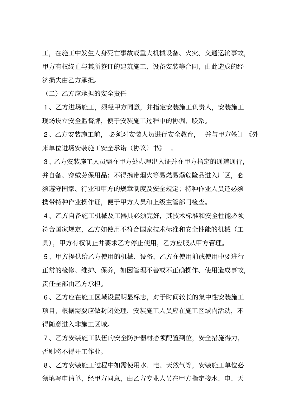 外来单位进场安装施工安全承诺协议书_第2页