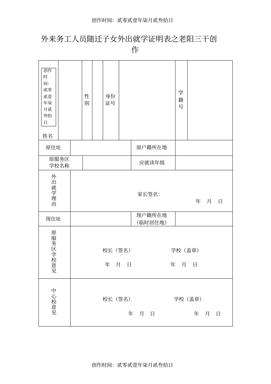 外来务工人员随迁子女外出就学证明表_第1页