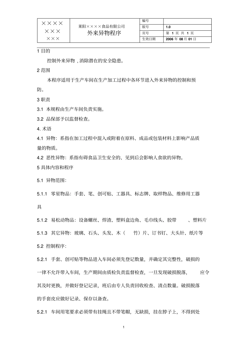 外来异物控制程序_第1页
