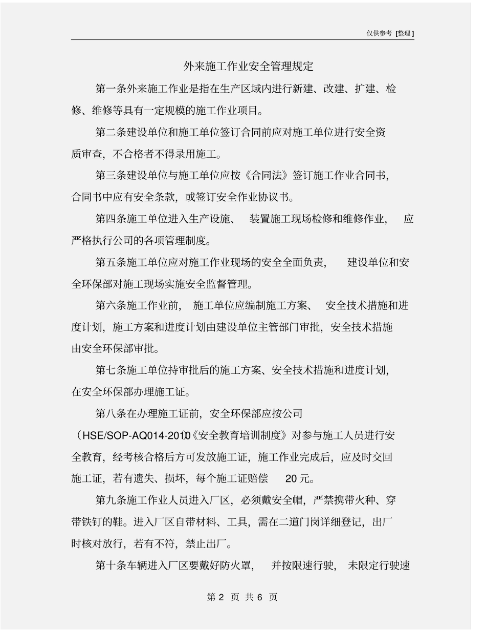 外来施工作业安全管理规定_第2页